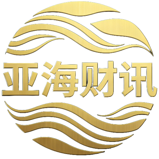 亚海财讯